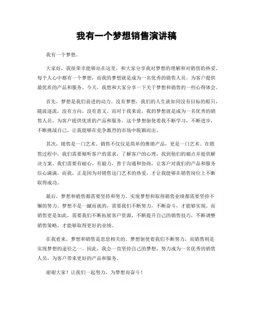 我有一个梦想销售演讲稿
