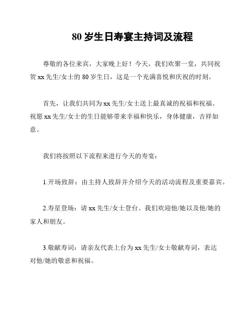 80岁生日寿宴主持词及流程