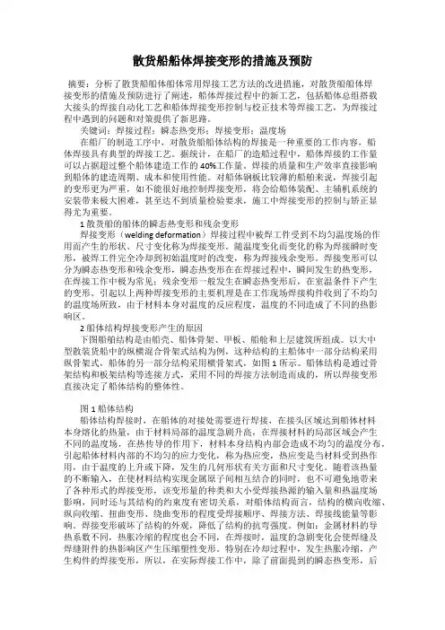 散货船船体焊接变形的措施及预防