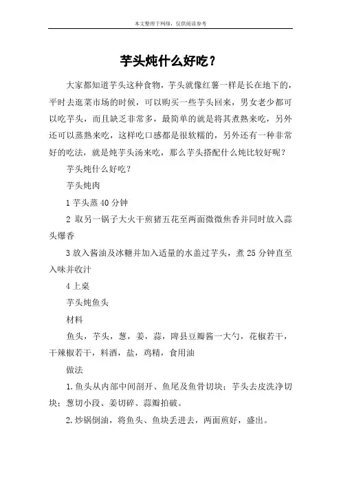 芋头炖什么好吃？