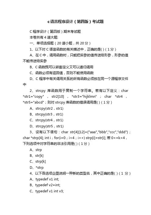 c语言程序设计（第四版）考试题