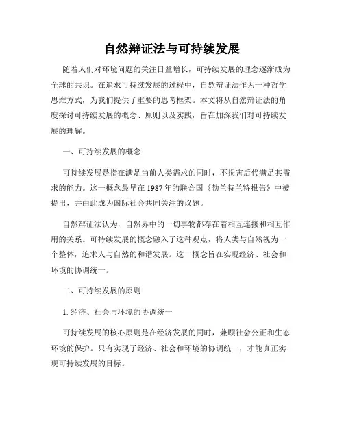 自然辩证法与可持续发展