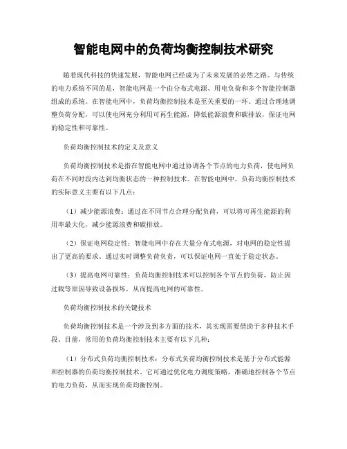 智能电网中的负荷均衡控制技术研究