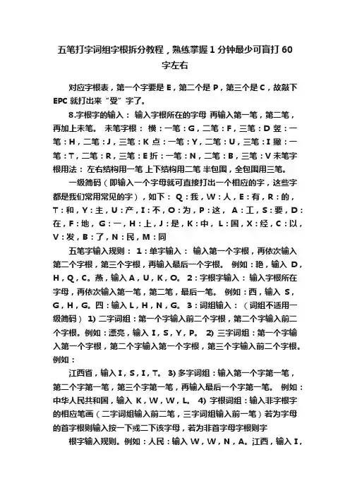 五笔打字词组字根拆分教程，熟练掌握1分钟最少可盲打60字左右