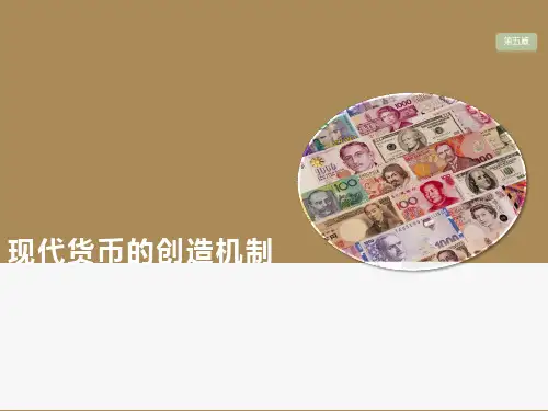 金融学(精编版)(第五版)课件：现代货币的创造机制