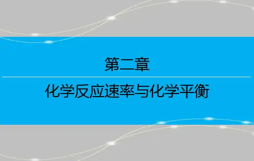 第二章 第二节 第2课时 影响化学平衡的因素