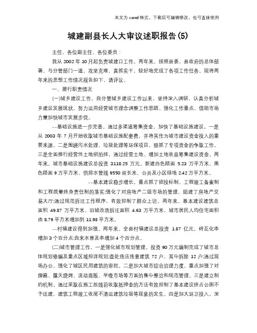 城建副县长人大审议述职报告学习范本(5)