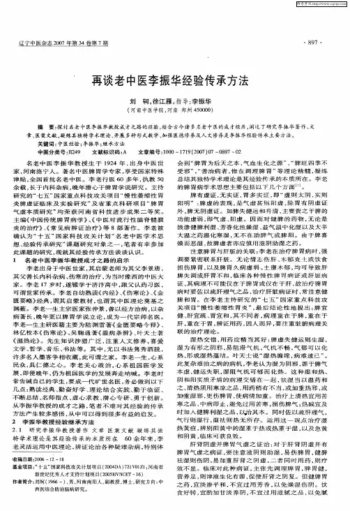 再谈老中医李振华经验传承方法