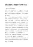 水痘疫苗接种必要性宣传和有关事项告知