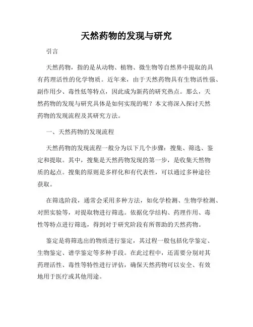 天然药物的发现与研究
