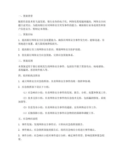 银行网络安全应急演练预案