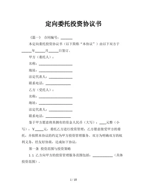 定向委托投资协议书