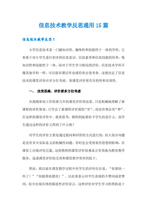 信息技术教学反思通用15篇