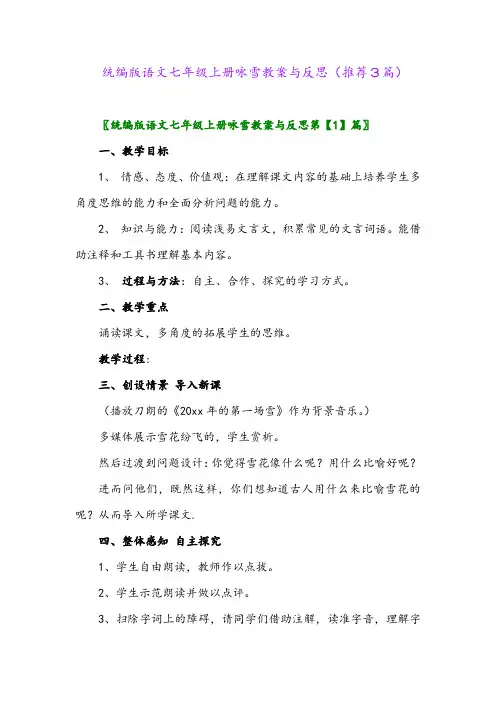 统编版语文七年级上册咏雪教案与反思(推荐3篇)