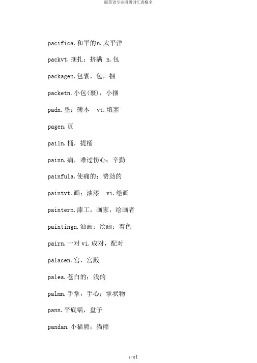 版英语专业四级词汇表格全