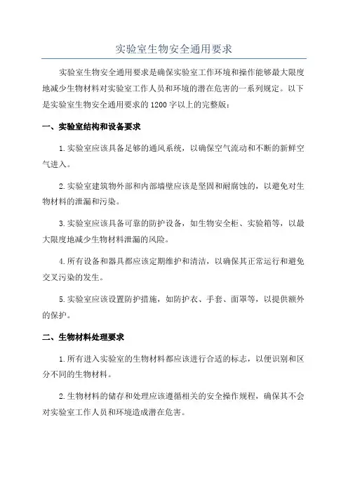 实验室生物安全通用要求