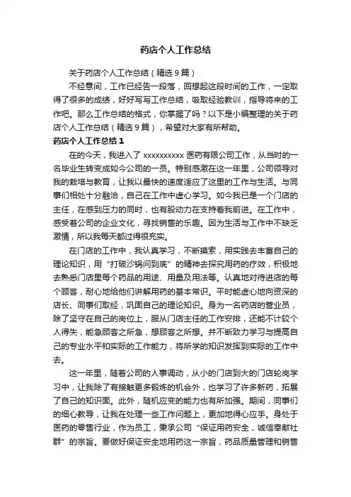 关于药店个人工作总结（精选9篇）