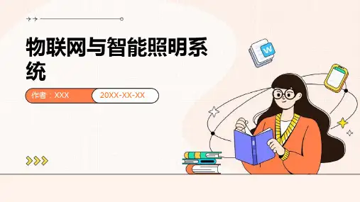物联网与智能照明系统