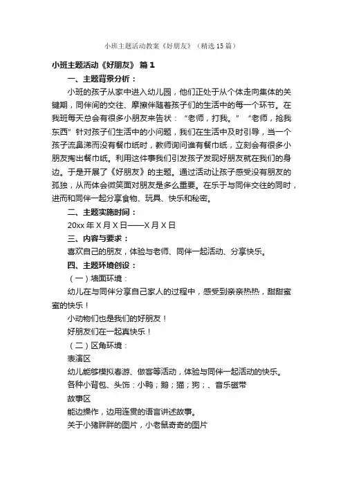 小班主题活动教案《好朋友》（精选15篇）