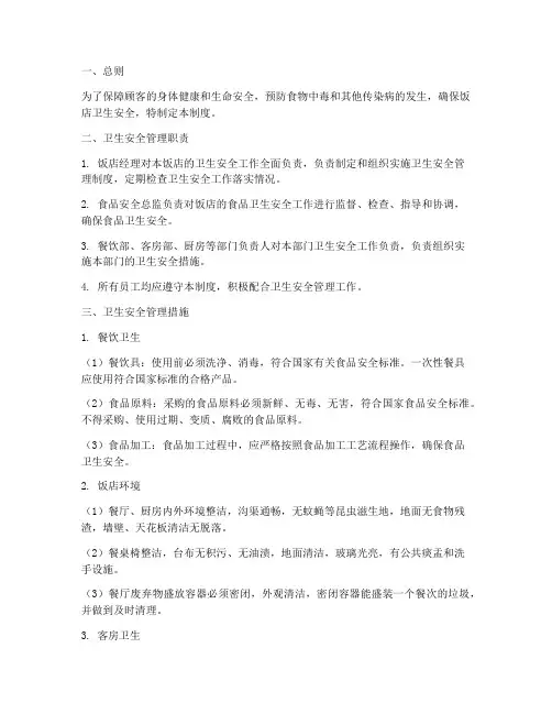 饭店卫生安全管理制度