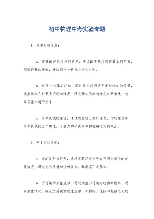 初中物理中考实验专题
