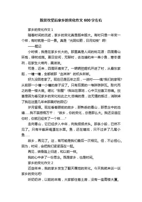 脱贫攻坚后家乡的变化作文600字左右