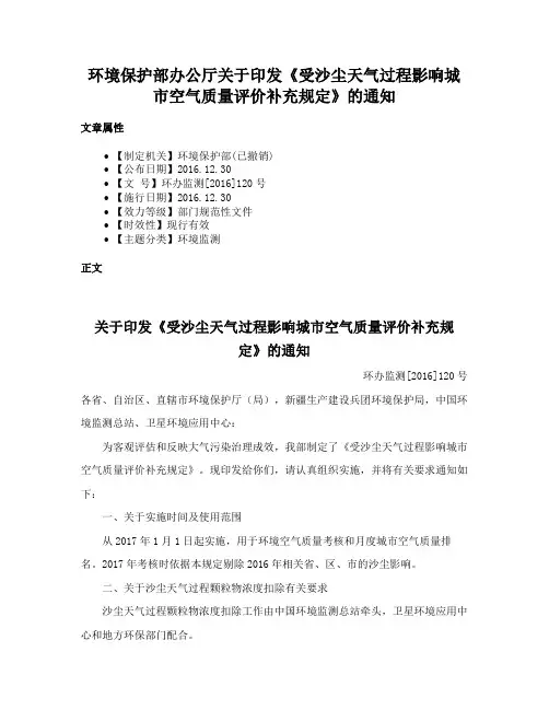 环境保护部办公厅关于印发《受沙尘天气过程影响城市空气质量评价补充规定》的通知