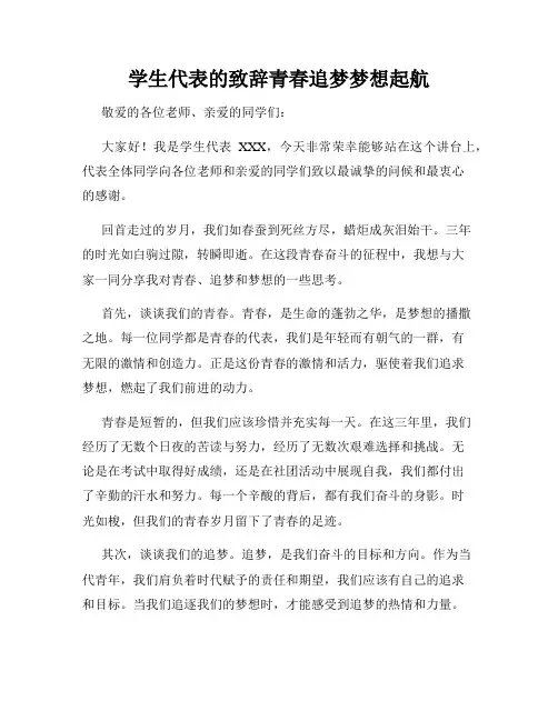学生代表的致辞青春追梦梦想起航