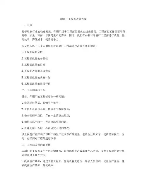 印刷厂工程部改善方案