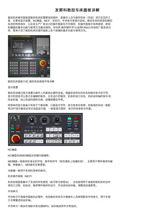 发那科数控车床面板讲解