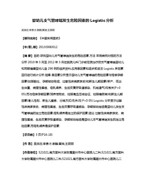 婴幼儿支气管哮喘发生危险因素的Logistic分析