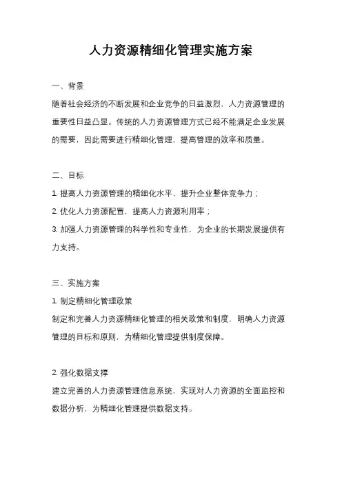人力资源精细化管理实施方案