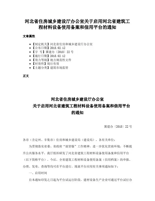 河北省住房城乡建设厅办公室关于启用河北省建筑工程材料设备使用备案和信用平台的通知