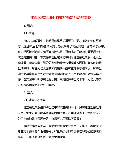 浅谈区域活动中有效的师幼互动的策略