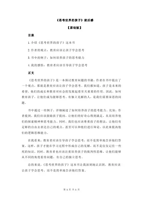《思考世界的孩子》读后感
