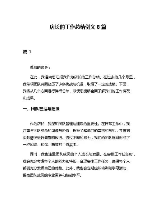 店长的工作总结例文8篇