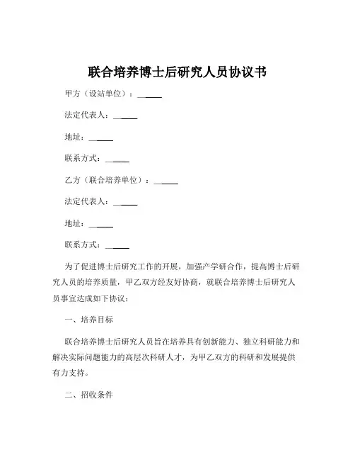 联合培养博士后研究人员协议书