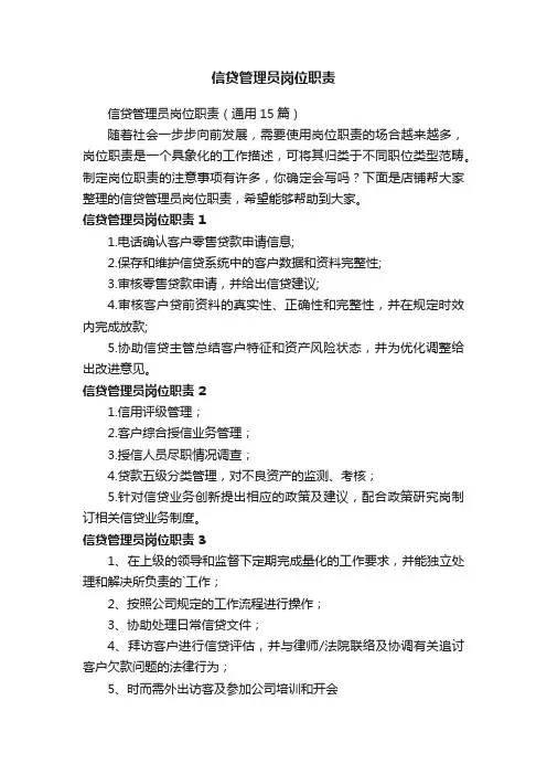 信贷管理员岗位职责