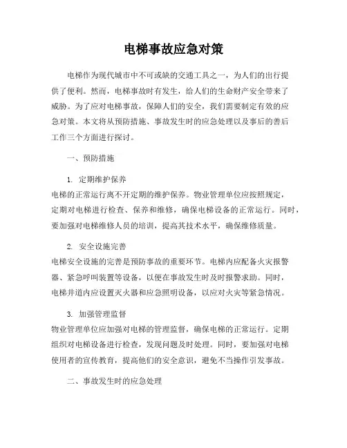 电梯事故应急对策