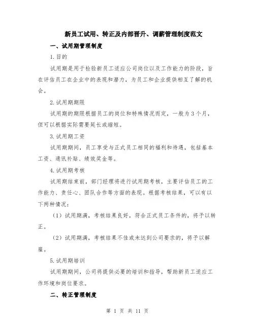新员工试用、转正及内部晋升、调薪管理制度范文（4篇）