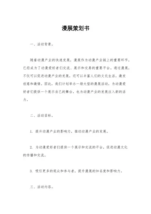 漫展策划书