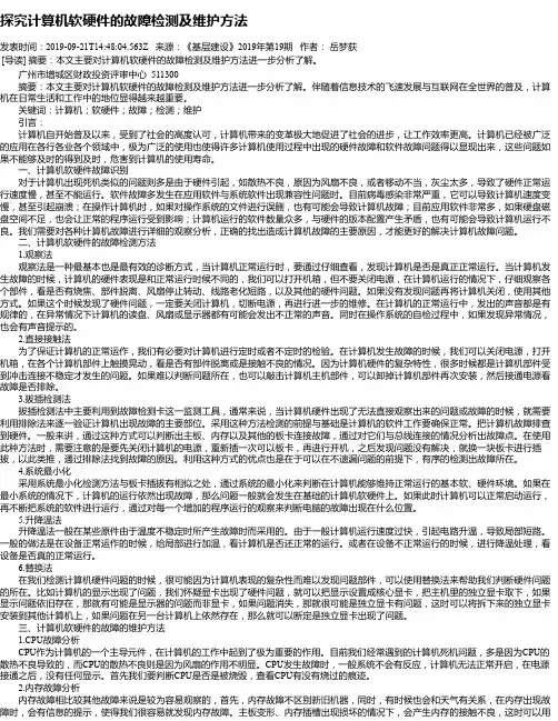 探究计算机软硬件的故障检测及维护方法