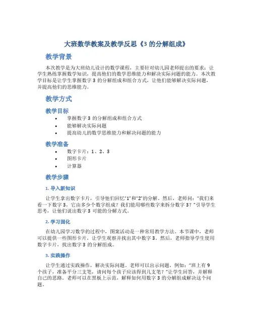 大班数学教案及教学反思《3的分解组成》