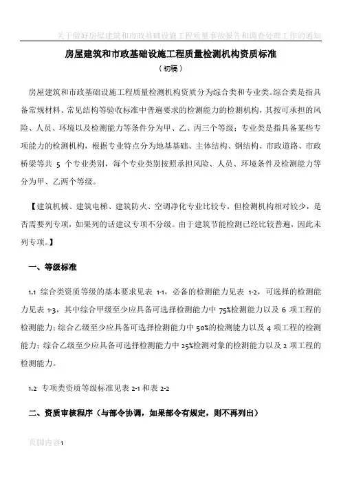 房屋建筑和市政基础设施工程质量检测机构资质标准 - 副本