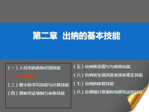出纳的基本技能培训课件PPT(共 31张)