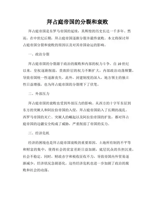 拜占庭帝国的分裂和衰败