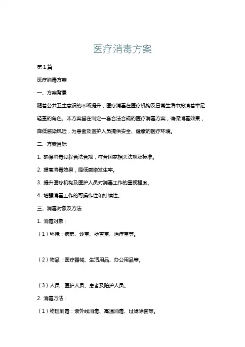 医疗消毒方案