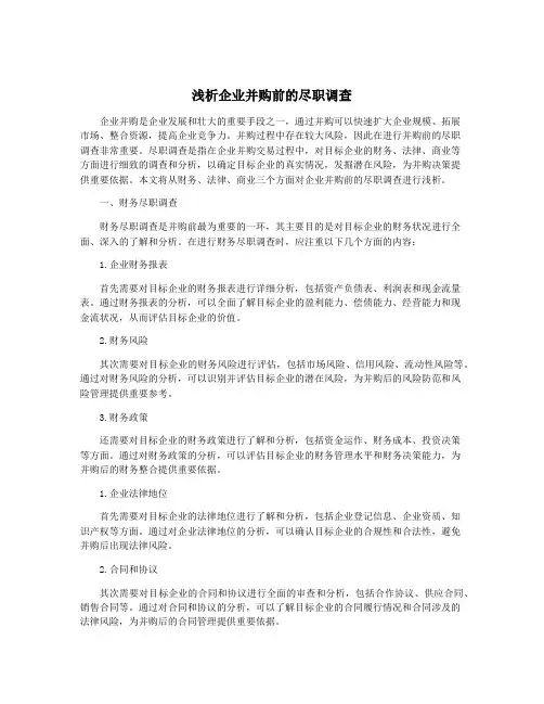 浅析企业并购前的尽职调查