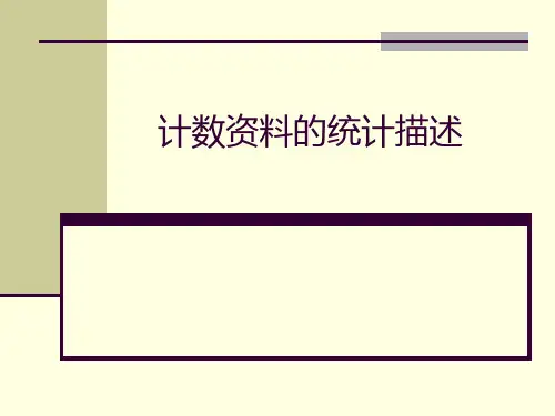 计数资料的统计描述