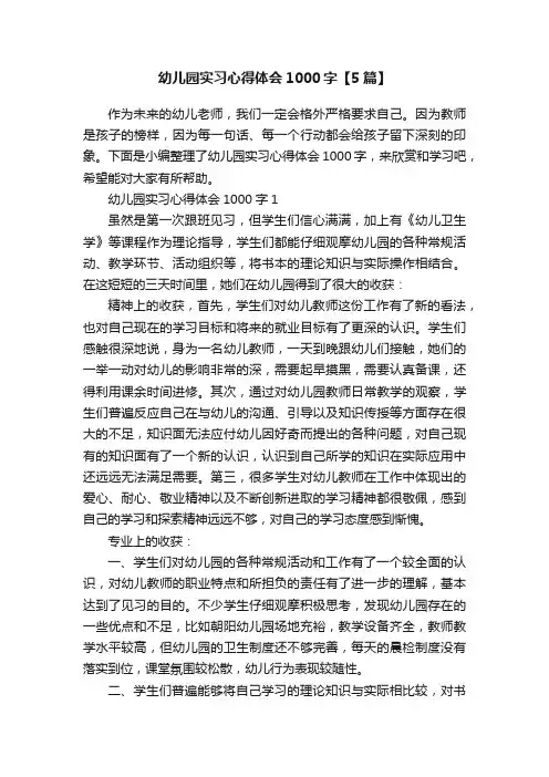 幼儿园实习心得体会1000字【5篇】